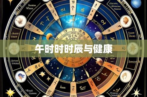 午时时时辰与健康