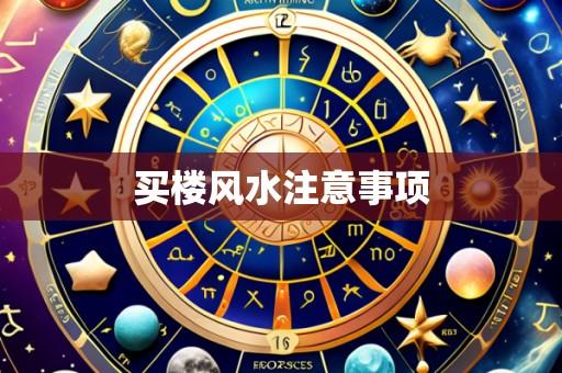 买楼风水注意事项