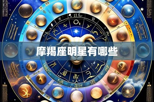 摩羯座明星有哪些
