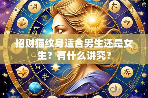 招财猫纹身适合男生还是女生?有什么讲究?
