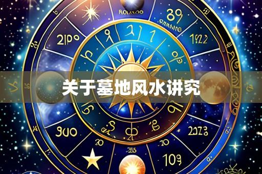 关于墓地风水讲究