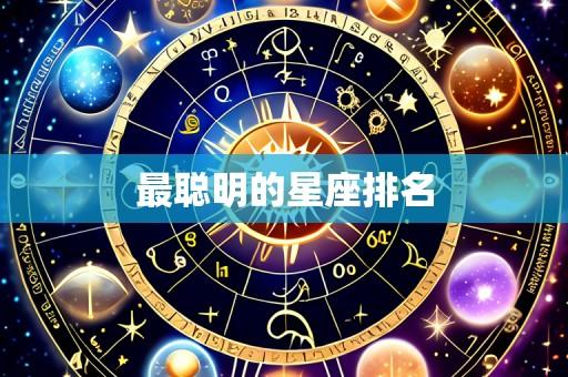 最聪明的星座排名