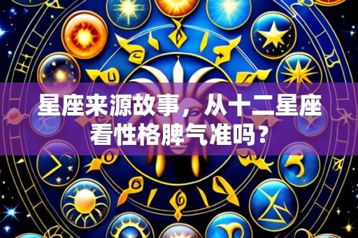 星座来源故事，从十二星座看性格脾气准吗？