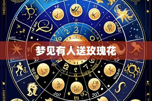 梦见有人送玫瑰花