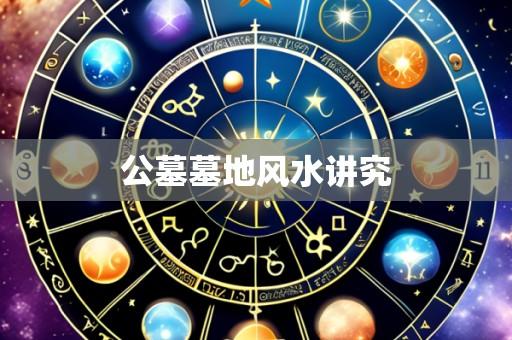 公墓墓地风水讲究