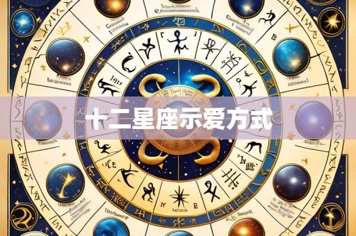 十二星座示爱方式