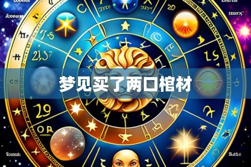 梦见买了两口棺材