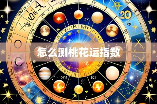 怎么测桃花运指数