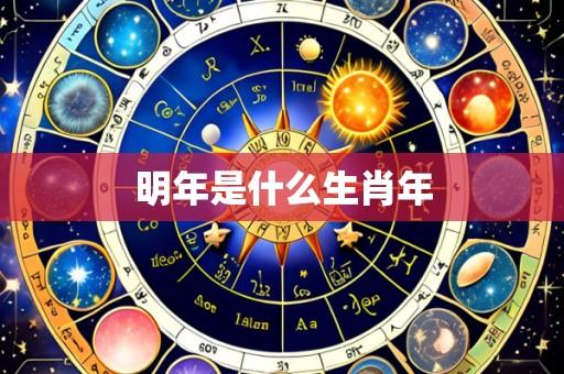 明年是什么生肖年