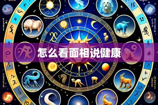 怎么看面相说健康