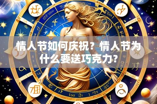 情人节如何庆祝?情人节为什么要送巧克力?