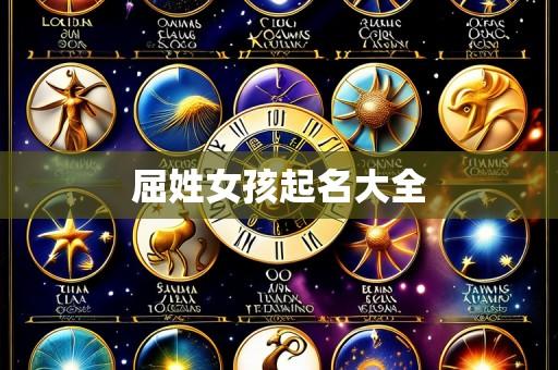 屈姓女孩起名大全