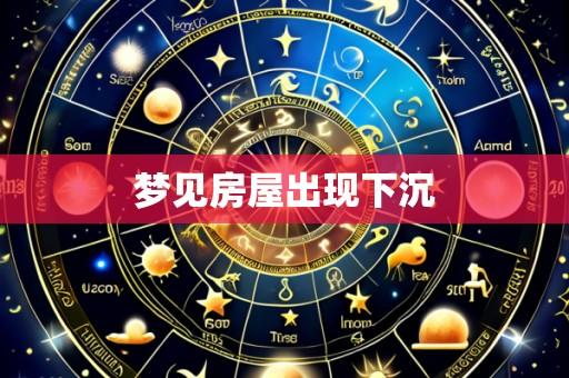 梦见房屋出现下沉