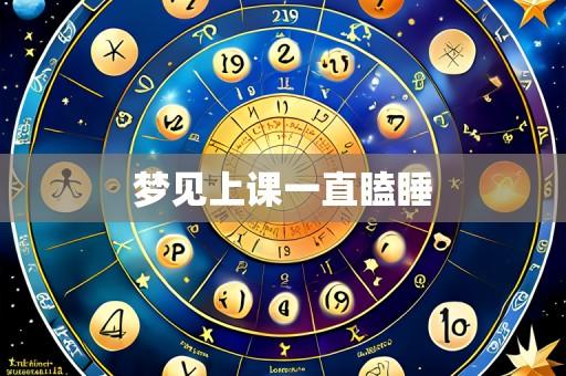 梦见上课一直瞌睡