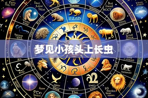 梦见小孩头上长虫