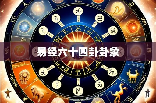 易经六十四卦卦象