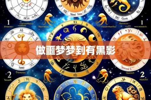 做噩梦梦到有黑影