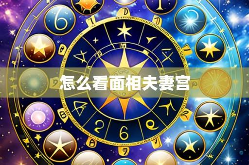 怎么看面相夫妻宫