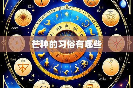 芒种的习俗有哪些