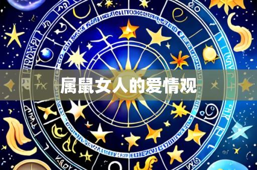 属鼠女人的爱情观