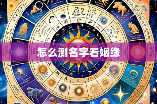 怎么测名字看姻缘