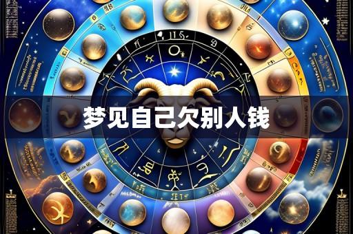 梦见自己欠别人钱