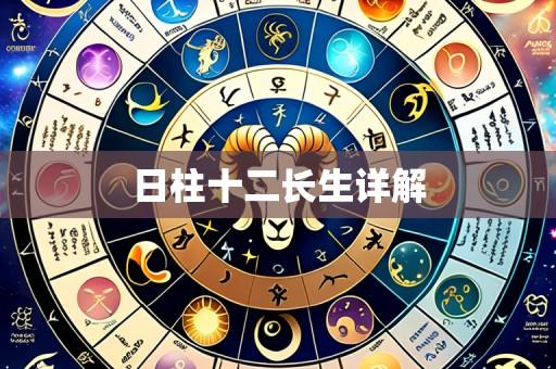 日柱十二长生详解