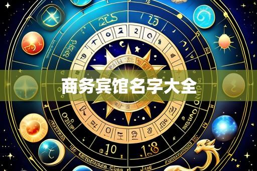 商务宾馆名字大全