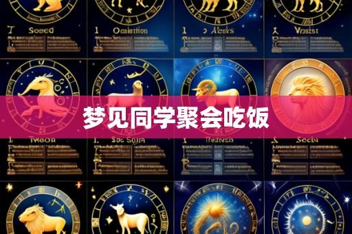 梦见同学聚会吃饭