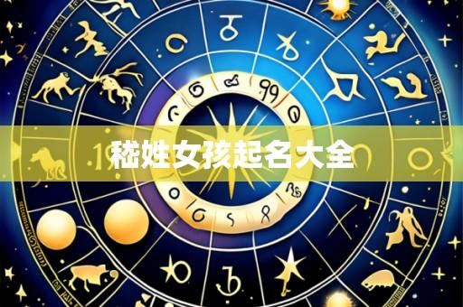 嵇姓女孩起名大全