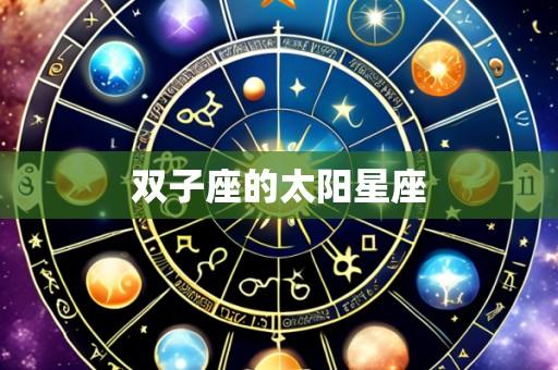 双子座的太阳星座
