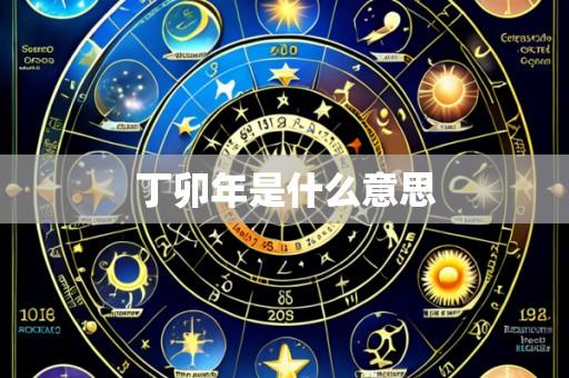 丁卯年是什么意思