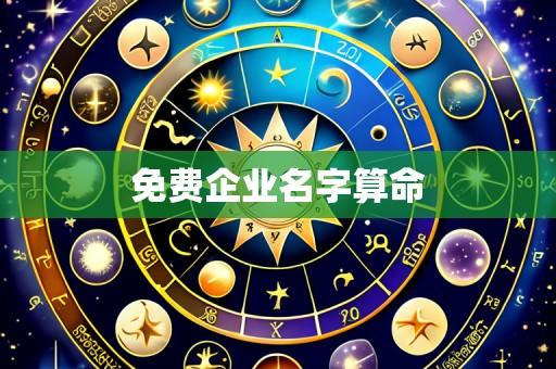 免费企业名字算命