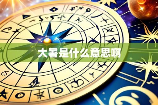 大暑是什么意思啊
