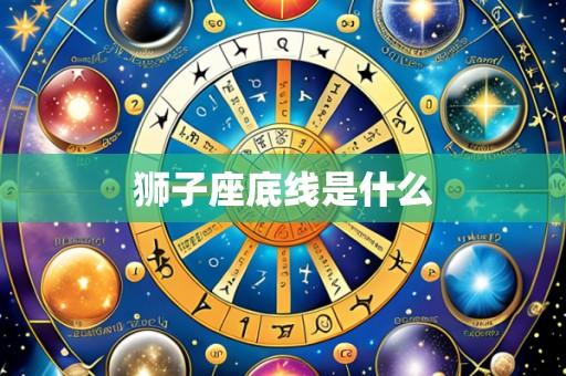 狮子座底线是什么