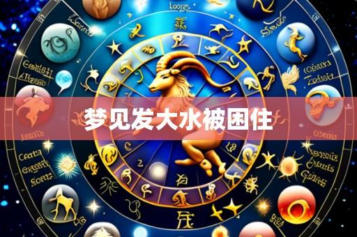 梦见发大水被困住