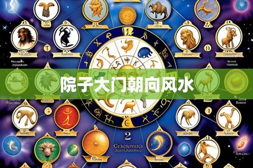 院子大门朝向风水