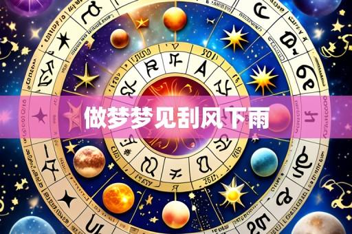 做梦梦见刮风下雨