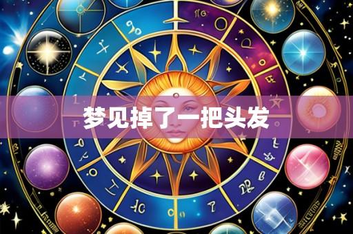 梦见掉了一把头发
