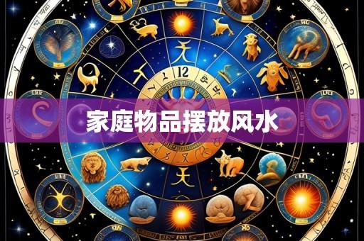 家庭物品摆放风水