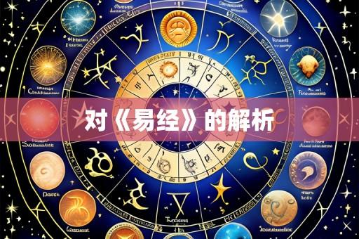 对《易经》的解析