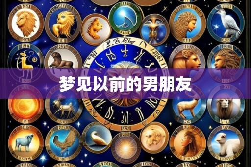 梦见以前的男朋友