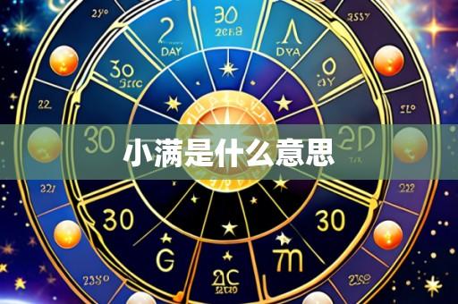 小满是什么意思