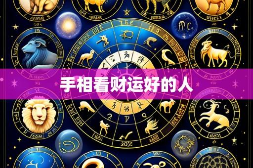 手相看财运好的人
