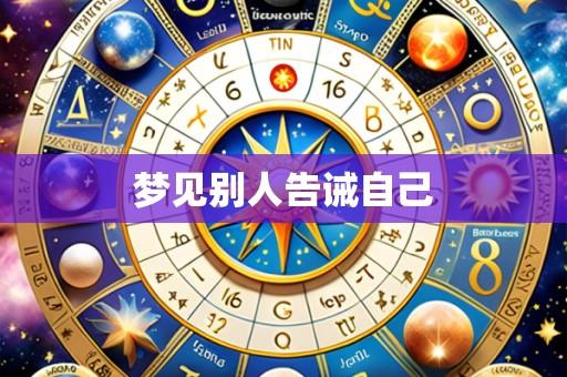 梦见别人告诫自己