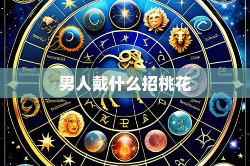 男人戴什么招桃花