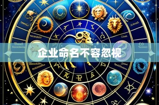 企业命名不容忽视