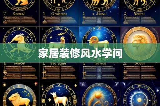 家居装修风水学问