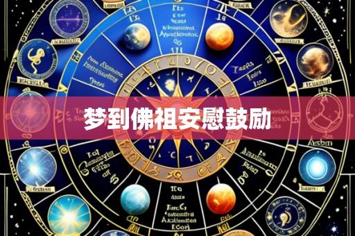 梦到佛祖安慰鼓励