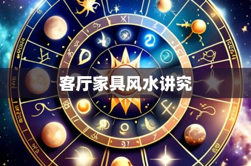 客厅家具风水讲究